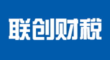 聯(lián)創(chuàng)財(cái)稅