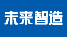 未來(lái)智造