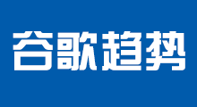 谷歌趨勢(shì)
