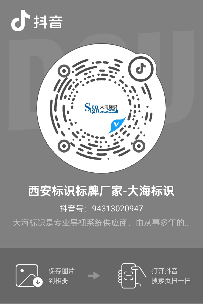 西安標(biāo)識標(biāo)牌廠家-大海標(biāo)識抖音矩陣案例分享